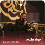 دانلود مداحی زور بازوی علی حیدر کراری علمداری از جواد مقدم